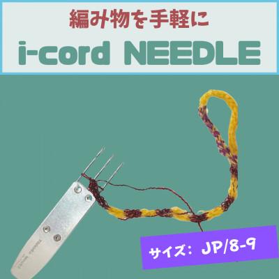ふるさと納税 羽村市 編み物道具　i-cord NEEDLE　【JP/8-9】　日本規格:8号針〜9号針に対応