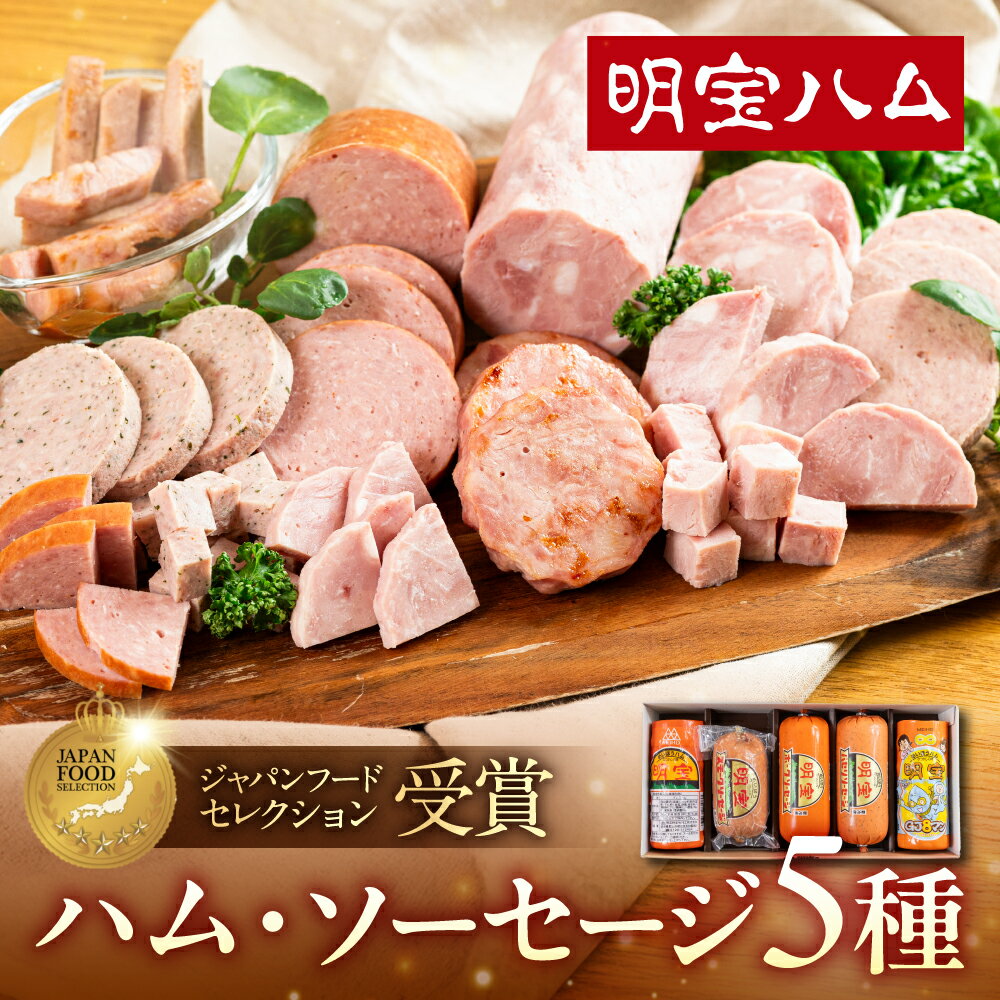 【ふるさと納税】明宝ハム・ソーセージの5本詰合せ / 食品 精肉 肉加工品 加工品 セット 詰め合わせ 20000円