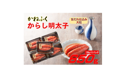 かねふく 辛子明太子 (大粒)650g(130g×5箱)(水巻町)【1738333】