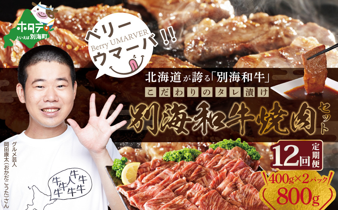 
            【定期便】【黒毛和牛】別海和牛 焼肉用 タレ漬け 味付焼肉 800g(400g×2P)× 12ヵ月 特製 焼肉用つけだれつき【全12回】【北海道 別海町産】（肉 にく 牛肉 焼肉 北海道 別海町 ふるさとチョイス ふるさと納税 仕組み キャンペーン 限度額 計算 ランキング やり方 シミュレーション チョイス チョイスマイル ) 【FFM120012】
          