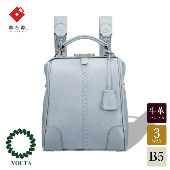【ふるさと納税】豊岡鞄 YOUTA ELK 3way 縦ダレス MINI（YK60）スカイ / 木和田正昭商店 ダレスリュック ビジネスバッグ ブリーフケース ワンショルダー ダレスバッグ B5クリアファイル対応 メンズ レディース バッグ