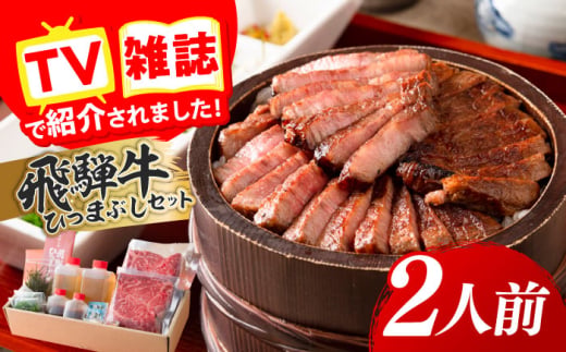 飛騨牛 ひつまぶしセット 2人前 肉 にく セット 牛肉 和牛 黒毛和牛 ブランド牛 A4 A5 霜降り 赤身 おかず 惣菜 丼 お茶漬け 薬味・出汁付き 簡単調理 時短 贅沢 ごちそう お取り寄せ グルメ ギフト プレゼント 贈り物 贈答 お返し 内祝い お祝い 父の日 母の日 敬老の日 お歳暮 お中元 おすすめ 人気 手軽 岐阜市 / 飛騨ごっつお工房 [ANGU001]
