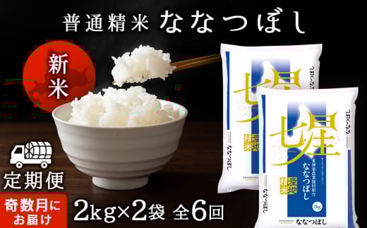 令和7年産 新米【お米の定期便】《奇数月お届け》ななつぼし 2kg×2袋 《普通精米》全6回