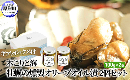 牡蠣の燻製オリーブオイル漬 100g×2 ギフトボックス入