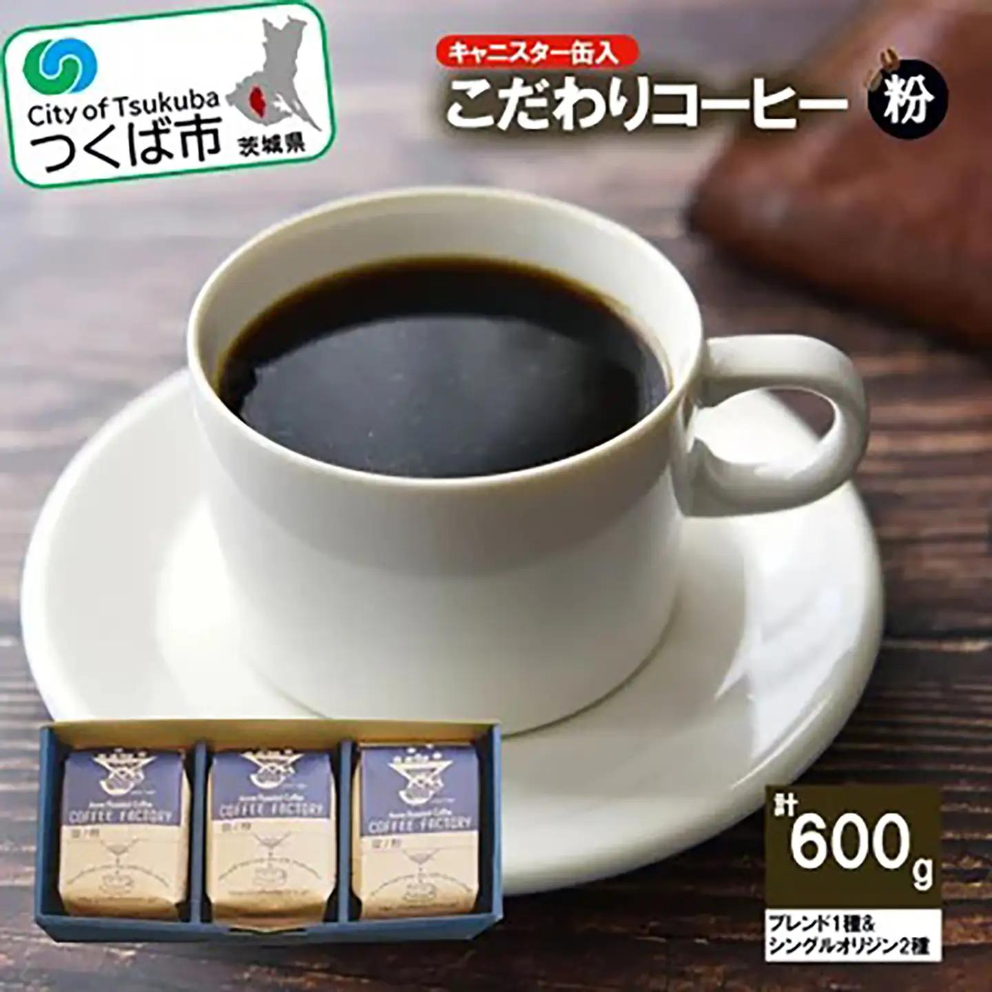 コーヒー 200g×ブレンド1種&シングルオリジン2種(粉) つくばSセレクト