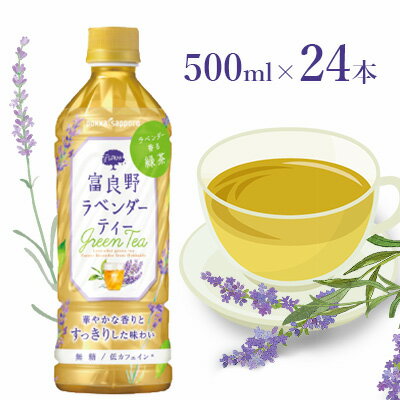 【ふるさと納税】【ラベンダー香るグリーンティー】富良野ラベンダーティー500ml×24本 飲料類 お茶