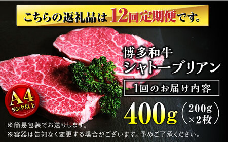 【全12回定期便】希少部位！ 博多和牛 牛肉 ヒレ ステーキ 400g（200g×2） ＜肉のくまもと屋＞那珂川市 牛肉 ヒレ ヒレ肉 ステーキ ヒレステーキ 定期便 牛肉 肉 黒毛和牛 ブランド牛 
