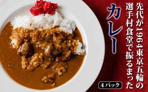 先代が1964東京五輪の選手村食堂で振るまったカレー 4パック 五輪カレー 1964カレー カレー カレーライス  グルメ 食品 復興 震災 コロナ 能登半島地震復興支援 北陸新幹線 F6P-2006