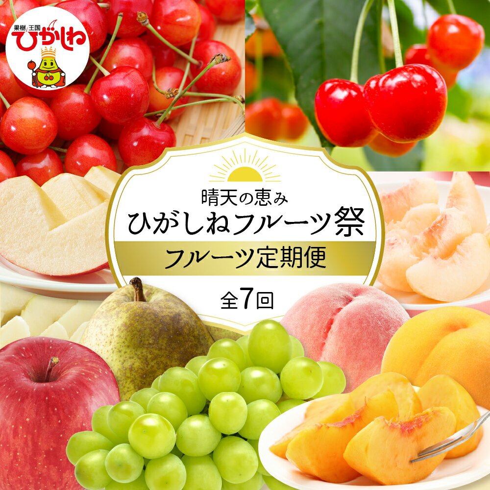 【ふるさと納税】［ 定期便 7回 ］晴天の恵み！ひがしねフルーツ祭定期便！全7回 (2026年6月中旬からスタート)2026年産 さくらんぼ 佐藤錦 紅秀峰 桃 白桃 黄桃 シャインマスカット ラフランス サンふじ フルーツ 果物 セット 数量限定 産地直送 山形県 東根市
