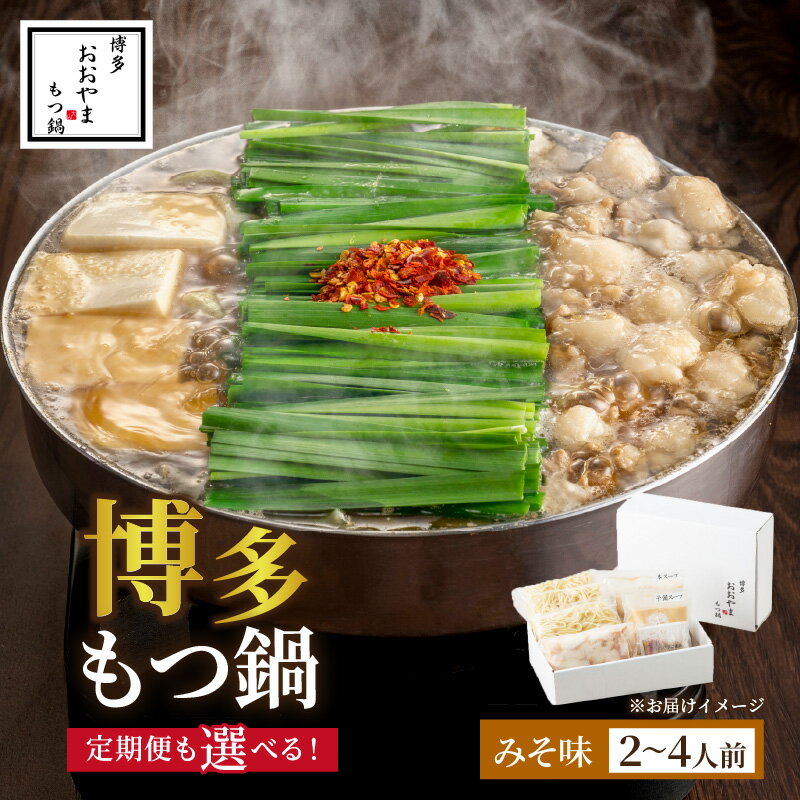 【ふるさと納税】＼選べる内容量・定期便！／博多もつ鍋おおやま みそ味 2人前 2人前(もつ480g) 3人前 4人前 希少国産若牛小腸のみ使用 選べるお届け回数 1回 3回 6回