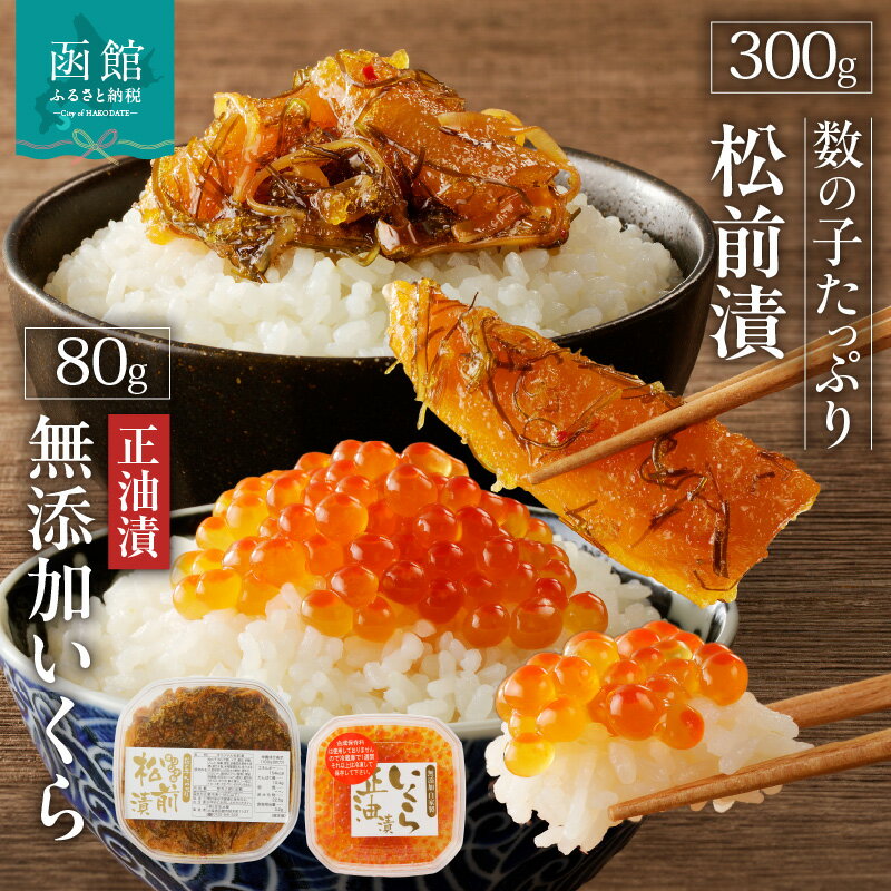 【ふるさと納税】 無添加いくら正油漬(鮭卵)80g・数の子たっぷり松前漬300gセット「函館朝市 弥生水産」 いくら イクラ 鮭 魚卵 無添加 かずのこ 松前漬け つまみ 海鮮 北海道 函館 はこだて