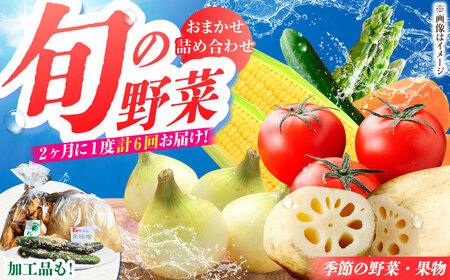 【隔月発送】【全6回定期便】新鮮野菜・加工品 おまかせ詰め合わせ [HAG017]野菜 詰め合わせ フルーツ 漬物