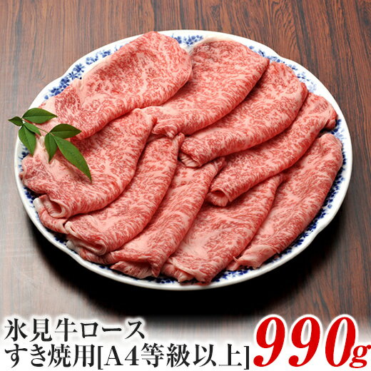 【ふるさと納税】 A4ランク以上！氷見牛ロースのすき焼き用肉990g 〈冷凍〉