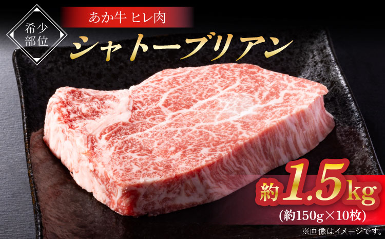 牛肉 ヒレ肉 あか牛ヒレ肉 シャトーブリアン約1.5kg(約150g×10枚) あか牛ヒレ肉 希少部位 シャトーブリアン 約1.5kg 約150g×10枚 ステーキ あかうし 赤牛 牛肉 牛 ビーフ ヒレ 肉 食品 国産 九州産 熊本県産 冷凍