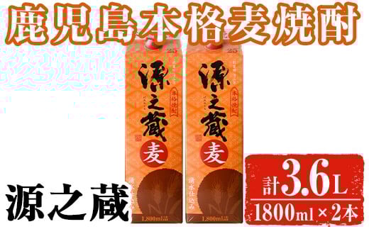 
                  岩川醸造 本格麦焼酎 源之蔵〈麦〉(計3.6L・1800ml×2本) 麦焼酎 お酒 セット【大隅家】A1024
                
