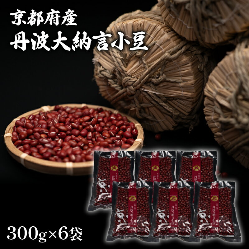 【ふるさと納税】 京都府産 丹波大納言小豆 300g 6袋 計1800g 1.8kg(ブランド 赤飯 お汁粉 ぜんざい 和菓子 最高級 京都 ブランド 赤飯 あんこ あずき 和菓子 小分け 小豆 お菓子 製菓 豆 こしあん 手作り 国産 貴重 高級品種 簡単 粒あん 全農 和風 お菓子 おかし 贈呈 正月