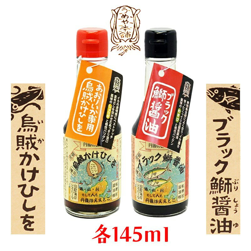 【ふるさと納税】釣りキチ仕込みの刺身醤油／丹後の刺身醤油詰合せ イカ刺し専用「烏賊かけひしを」青魚にぴったり「ブラック鰤醤油」刺身醤油 さしみ 調味料 100ml セット 詰め合わせ プレゼント 家庭用 釣り 6,000 6000 円 送料無料 イカ刺身 刺身醤油 刺身しょうゆ