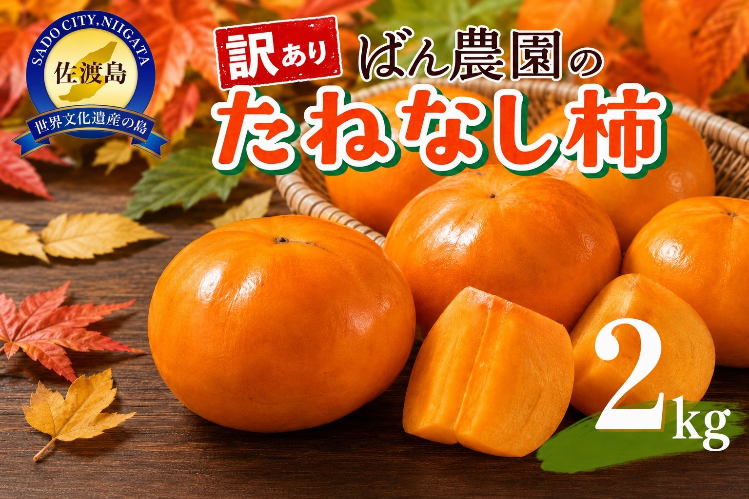 
                  【先行予約 2026年10月以降発送】【訳あり】佐渡島産 たねなし柿 2kg 平核無柿・刀根早生 渋抜き済み 羽茂産 ばん農園 | 新潟県産柿 新潟産柿 佐渡産柿 佐渡島産かき たねなし柿 種無し柿 おけさ柿 柿 かき カキ わけあり 訳アリ 家庭用 フルーツ 果物 にいがた さど 新潟県 佐渡市
                