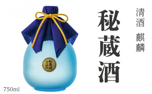 下越酒造　大吟醸長期熟成酒　秘蔵酒（750ml×1本）