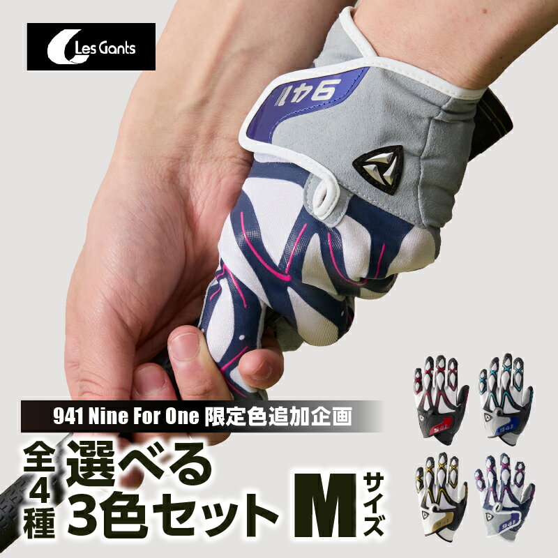 【ふるさと納税】941ゴルフグローブ【Mサイズ(23~24cm)】　〜Nine For One〜限定色追加企画　選べる3色セット〜 ゴルフ ゴルフグッズ ゴルフ用品 スポーツ ギフト 贈り物 贈答 プレゼント 父の日 香川県 グリップ 手袋 選べる 限定 革 合成 人工 皮革 国内 国産 レガン