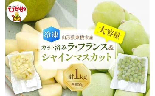 【瞬間冷凍】東根市産 カット済み ラフランス＆シャインマスカット 大容量 各500g 東根農産センター提供 hi027-255