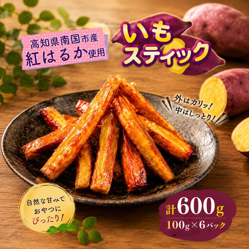 【ふるさと納税】 いもスティック 100g×6パック いも 芋 おやつ お菓子 食物繊維 サツマイモ 紅はるか スティック 冷凍 高知県 南国市