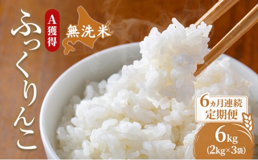 
                  米 北海道 無洗米 ふっくりんこ 6kg (ホクレン米) 6ヵ月 定期便 獲得 白米 お取り寄せ ごはん 道産米 ブランド米 6キロ お米 ご飯 北海道米 送料無料 芦別市 芦別応援米 [№5342-0689]
                