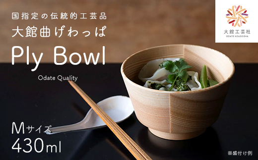【大館曲げわっぱ】PlyBowl　M　【165P6008】