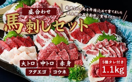 馬刺し 霜降り 赤身 1.1kg 熊本 国産 熊本 タレ 馬刺しセット 1.1kg 馬刺し 盛合わせ（大トロ、中トロ、など）