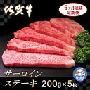 【ふるさと納税】佐賀牛サーロインステーキ 200g×5枚【6カ月連続定期便】｜A5 A4 牛肉 お肉 黒毛和牛 ステーキ用 部位 赤身 ブランド牛 国産 BBQ バーベキュー 高級 厳選 やわらかい 冷凍 国産 冷凍食品 ギフト お歳暮 取り寄せ グルメ お歳暮 御歳暮 送料無料 H065136