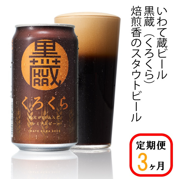 
            【定期便/3ヶ月】いわて蔵プレミアムビール【黒蔵(くろくら)350ml】24本×3回(合計72本) 
          
