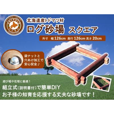ふるさと納税 標茶町 不二木材　ログ砂場(スクエア)