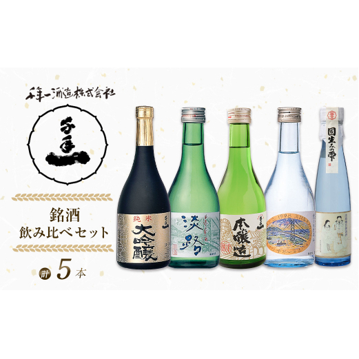 【淡路島 千年一酒造】 銘酒飲み比べセット 5本　[日本酒 お酒]