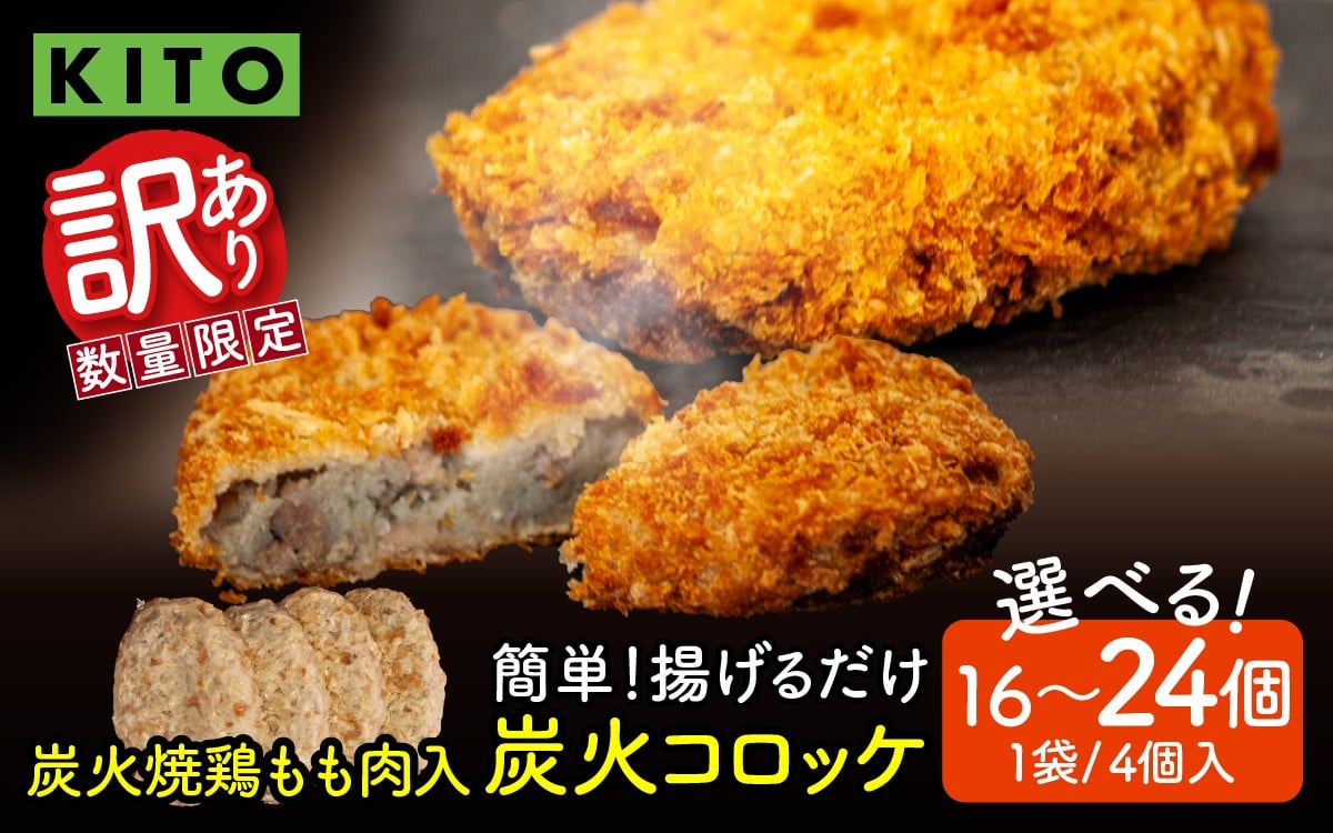 
                  【訳あり】【選べる容量】KITO 炭火コロッケ 16個～24個（4個入り × 4袋～6袋）【鶏もも肉を炭火でロースト】| 冷凍 袋 ころっけ 惣菜 お惣菜 お弁当 時短 おかず 鶏肉 鶏もも肉 ロースト 揚げるだけ 揚げ物 冷凍食品 送料無料
                