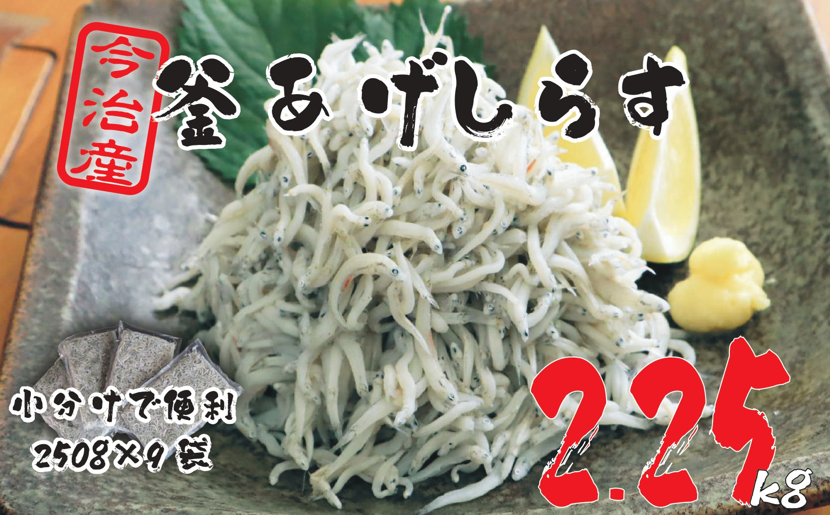 
            【数量限定】10ノットしらす　2.25キロ　たっぷり　満足　釜揚げ　今治産　宮窪産　家庭用　しらす　シラス　小分け　個包装　冷凍　しらす丼　シラス丼　今治市【V002270KG2】
          