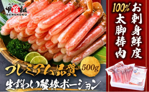 【1月発送】【お刺身OK】生ずわい蟹 総重量500g 太脚棒ポーション（殻剥き）※解凍後400g　[024-c022]【甲羅組 かに カニ 蟹 ずわいがに ズワイガニ ずわい蟹 ズワイ蟹 ずわい ズワイ ポーション 棒ポーション 脚だけ 生 生食 刺身 しゃぶしゃぶ カニしゃぶ 500g】