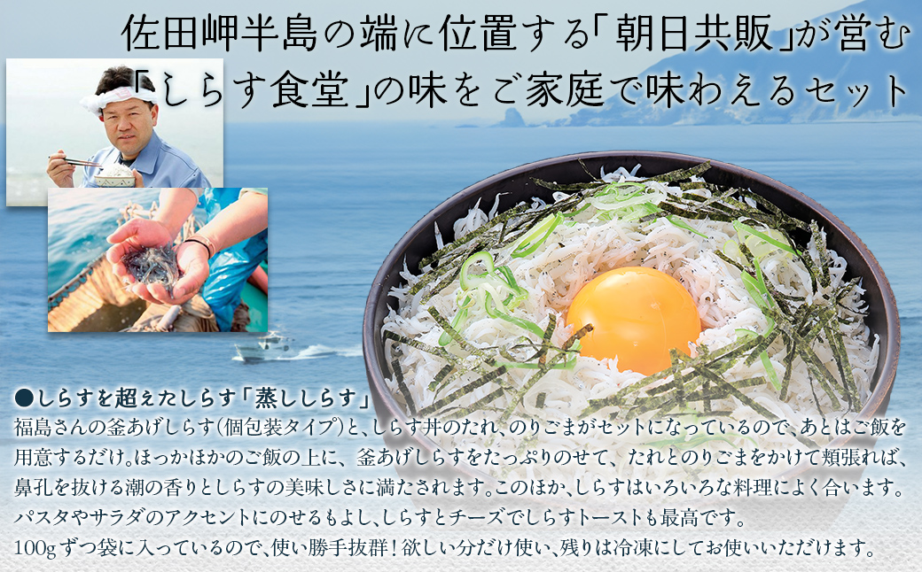 【日本初のすごいしらす】蒸ししらす食堂セット◇ IKTB027