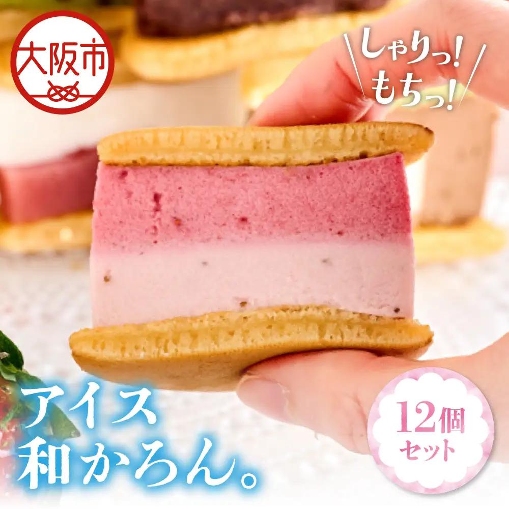 【和洋菓子】しゃりっ、もちっ～アイス和かろん。12個入りセット_OS253-0004-01