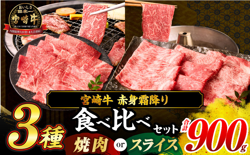 
                  ≪選べる用途・配送月≫宮崎牛 赤身 霜降り 3種 食べ比べ セット 合計900g 焼肉 スライス 数量限定 肉 牛肉 黒毛和牛 国産 A4 A5 小分け おすすめ 肩ロース モモ ウデ 食品 おかず お弁当 BBQ 焼き肉 ギフト 贈り物 プレゼント 冷凍 宮崎県 日南市 送料無料_S-CD63-24
                