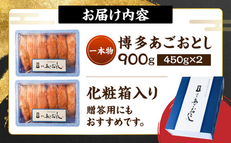 博多あごおとし 900g 《一本物》 [VEQ004] 辛子明太子 明太子 めんたいこ 博多 福岡