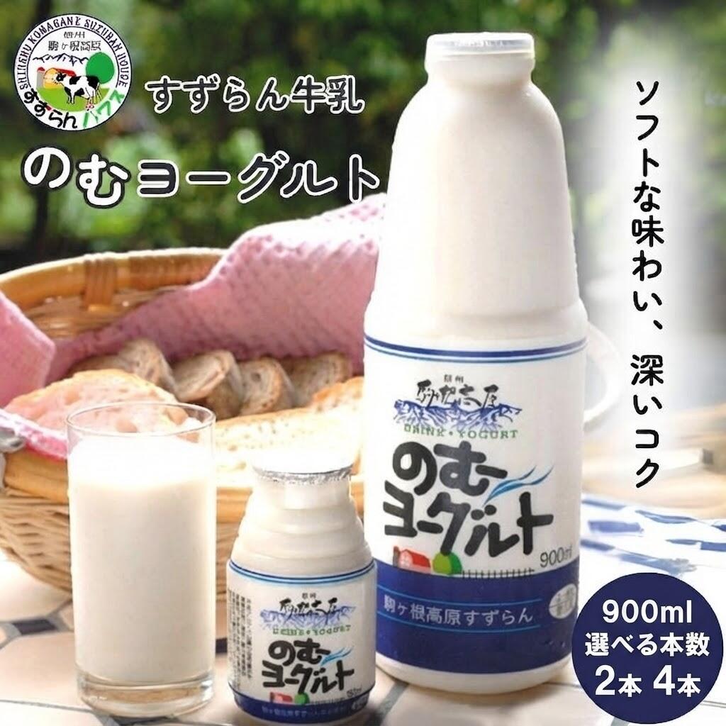 【ふるさと納税】「すずらん牛乳」のむヨーグルトセット 選べる本数 （900ml×2本） （900ml×4本） 飲料 乳製品 発酵食品 詰め合わせ