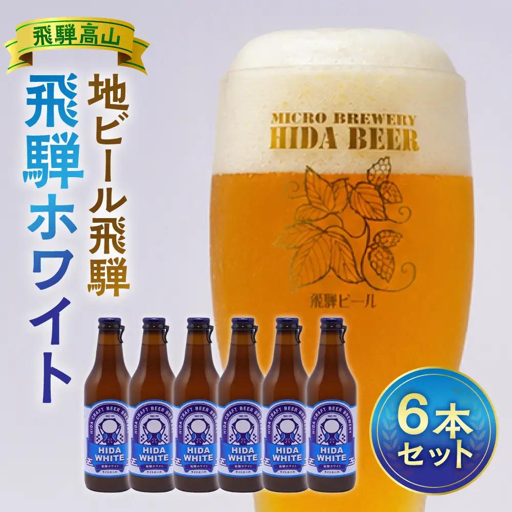 飛騨の地ビール 『 飛騨ホワイト 』 6本セット | ビール 地ビール クラフトビール 地酒 酒 お酒 アルコール 宅飲み 飛騨高山 地ビール飛騨 HM006VC13