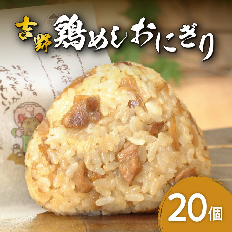 【ふるさと納税】〈レンジで簡単できあがり！！〉吉野鶏めし おにぎり 20個入 国産 大分県産 ヒノヒカリ 個包装 レンジ調理 おむすび 米 混ぜご飯 とりめし かしわ飯 炊き込み 惣菜 朝食 夜食 ランチ ご当地 お取り寄せ お取り寄せグルメ 手土産 お土産 グルメ 冷凍 A03030