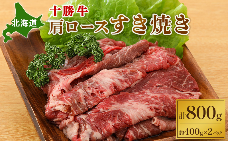 北海道 十勝牛肩ロースすき焼き800g（400g×2）【 国産牛 牛 すき焼き しゃぶしゃぶ 小分け お肉 牛肉 冷凍 国産 北海道 十勝 幕別 】  