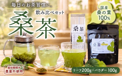 桑茶 セット 4袋（リーフ200g＋パウダー100g） 国産 マルベリーティー 栽培期間中 農薬不使用 桑の葉 ティー tea 茶葉 ノンカフェイン 茶 お茶 上品 贈答 プレゼント ギフト 箱根西麓 勝又苑 静岡県 三島市