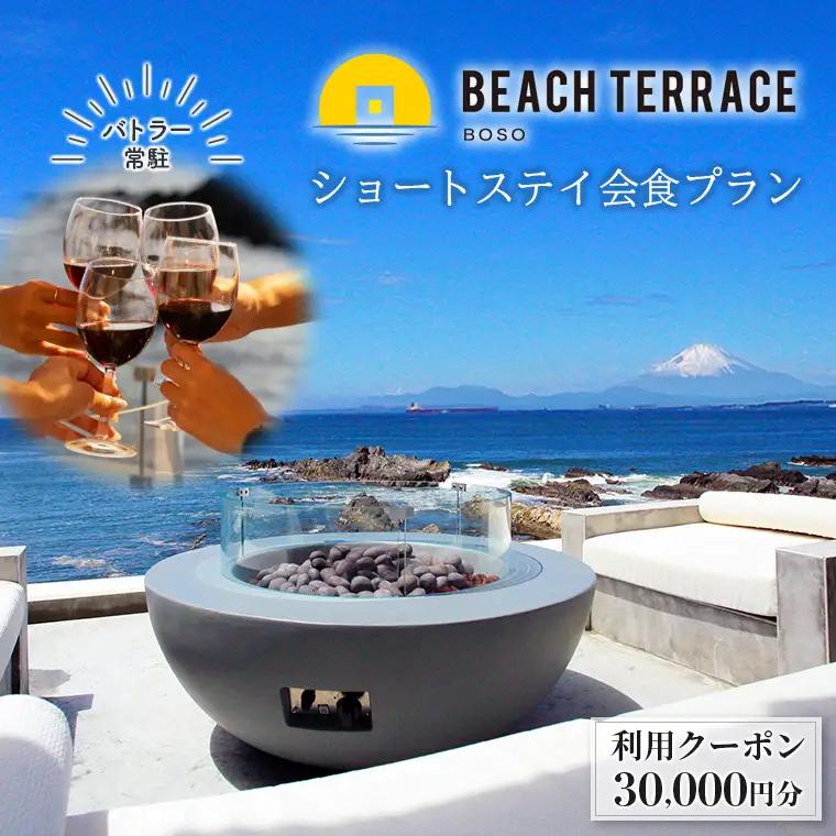 ビーチテラス房総　ショートステイ会食プラン 利用クーポン 3万円分　日帰り ショート ステイ バトラー付き 食事 ドリンク 飲み放題 券 割引 チケット クーポン ヴィラ 旅 旅行 観光 レジャー 体験 宿 おすすめ オーシャンフロント オーシャンビュー サウナ 手ぶら アクティビティ 持ち込み自由 プライベート 房総 ちば 金谷 海 プール 東京湾 富士山 鋸山 千葉県 富津市