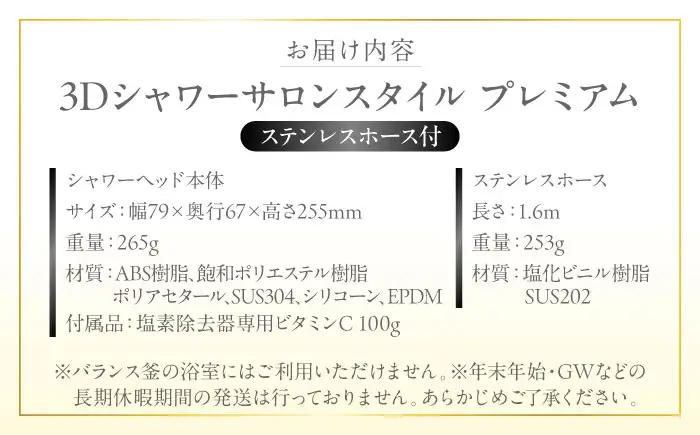シャワーヘッド 3Dシャワーサロンスタイル プレミアム ステンレスホース付 シャワーヘッド BLAN012