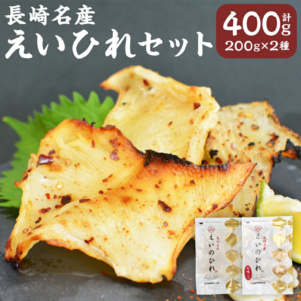 【ふるさと納税】長崎名産 えいひれ 紅白セット 200g×2種 七味 プレーン 計400g エイヒレ おつまみ 珍味 セット 海鮮 干物 魚 つまみ 肉厚 えいのひれ 冷蔵 長崎県 長崎市 送料無料