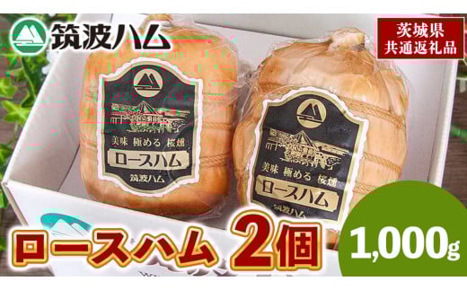 筑波ハム 代表商品 ロースハム 2品 合計1000g 茨城県産 『 常陸の輝き 』 ブランド豚 銘柄豚 ( 茨城県共通返礼品 ) 肉 豚 熟成 贅沢 ハム