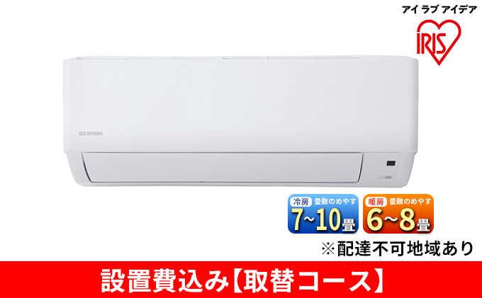ルームエアコン 2.5kW エアコン 8畳 アイリスオーヤマ スタン
